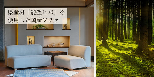 能登ヒバ 国産ソファブランド