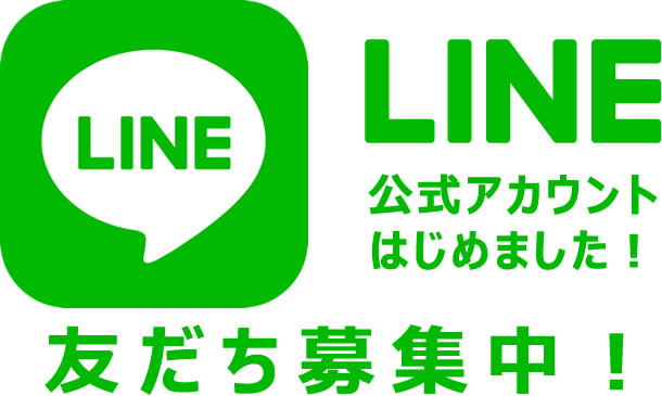 LINE公式ｱｶｳﾝﾄ開設！